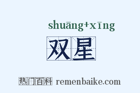 双星是什么意思的图片